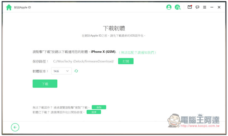 超強全能 iPhone 解鎖軟體！忘記 Apple ID、螢幕密碼、iTunes 備份加密、MDM 等它都能幫你解決、修復 - 電腦王阿達