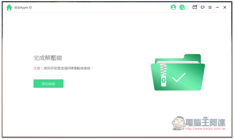 超強全能 iPhone 解鎖軟體！忘記 Apple ID、螢幕密碼、iTunes 備份加密、MDM 等它都能幫你解決、修復 - 電腦王阿達