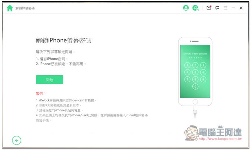 超強全能 iPhone 解鎖軟體！忘記 Apple ID、螢幕密碼、iTunes 備份加密、MDM 等它都能幫你解決、修復 - 電腦王阿達