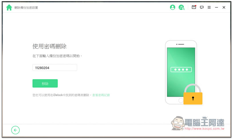 超強全能 iPhone 解鎖軟體！忘記 Apple ID、螢幕密碼、iTunes 備份加密、MDM 等它都能幫你解決、修復 - 電腦王阿達