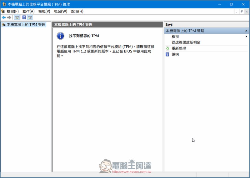 升級 Windows 11 需支援 TPM 2.0，從系統到 BIOS 教你看懂有沒有支援 - 電腦王阿達