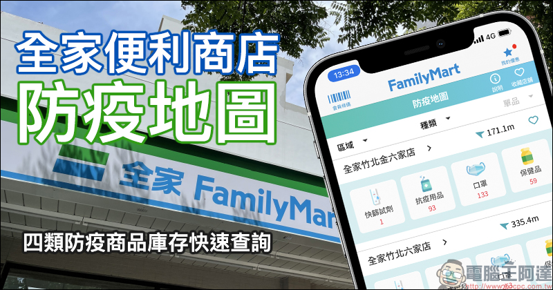 全家便利商店推出「防疫地圖」功能，四大類防疫商品庫存快速查詢！ - 電腦王阿達