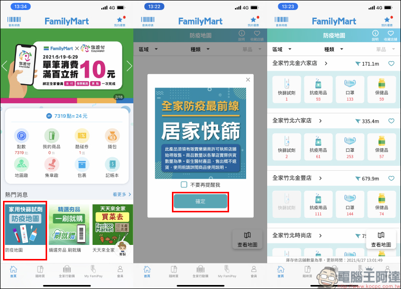全家便利商店推出「防疫地圖」功能，四大類防疫商品庫存快速查詢！ - 電腦王阿達