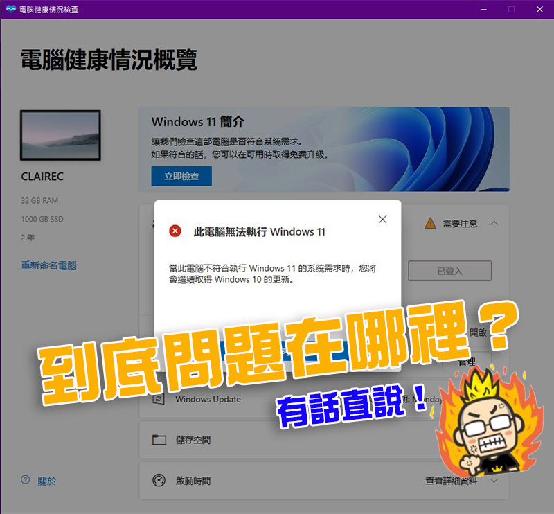 不符 Windows 11 升級資格？網友自製工具明確檢測電腦為何不過關（內含下載點） - 電腦王阿達