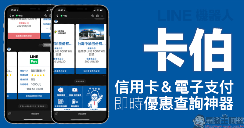 卡伯 LINE 機器人｜信用卡、電子支付哪種最划算？即時優惠查詢神器，小資族必備！（教學） - 電腦王阿達