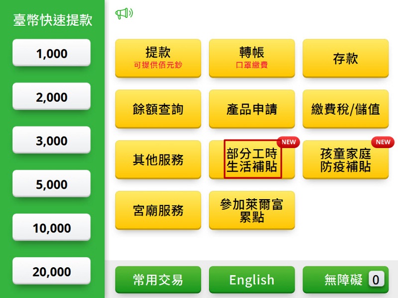 部分工時受僱勞工紓困生活補貼開放申請 提供線上申請與實體ATM領取 - 電腦王阿達