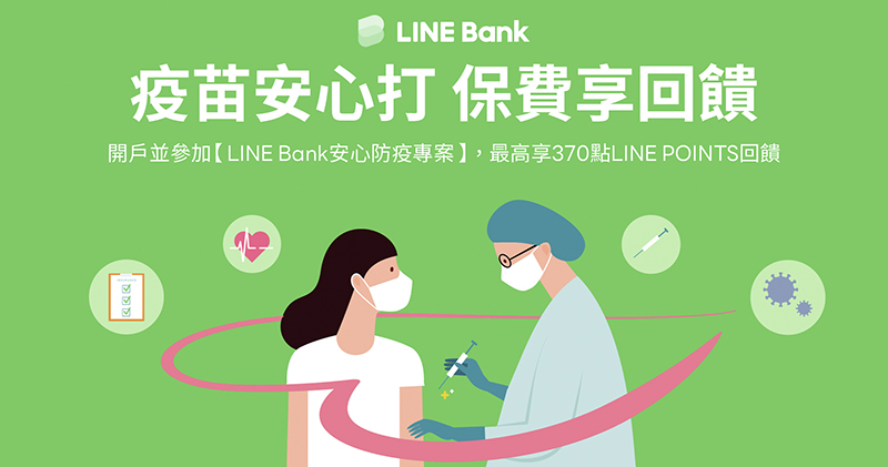 支持防疫！LINE Bank 限時提供指定疫苗 / 防疫險，免任務門檻即享點數回饋！ - 電腦王阿達