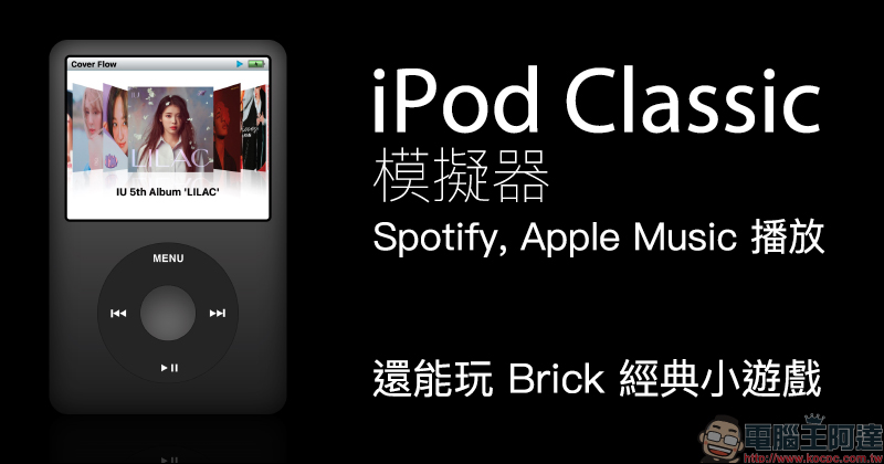 iPod Classic 模擬器：支持 Spotify 、Apple Music 播放，還能玩 Brick 經典小遊戲（操作教學） - 電腦王阿達