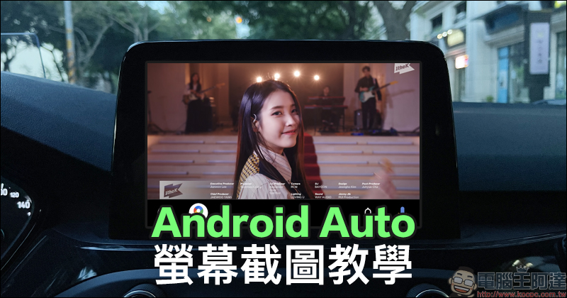 Android Auto 螢幕截圖教學大公開！車機畫面完美存取使用 - 電腦王阿達