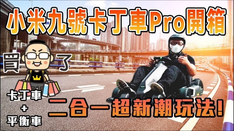 小米九號卡丁車Pro開箱