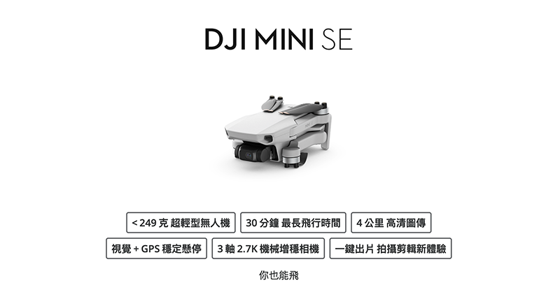 跌破一萬門檻！DJI Mini SE 空拍機正式發表 - 電腦王阿達