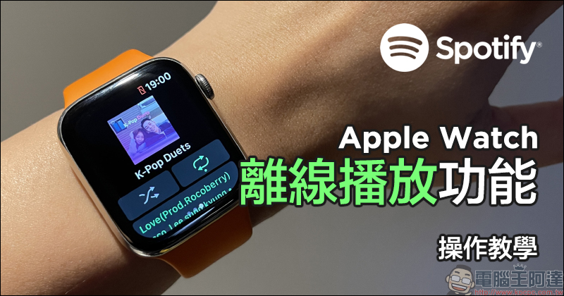 Spotify 如何使用 Apple Watch 「離線播放」功能？操作教學看這篇 - 電腦王阿達