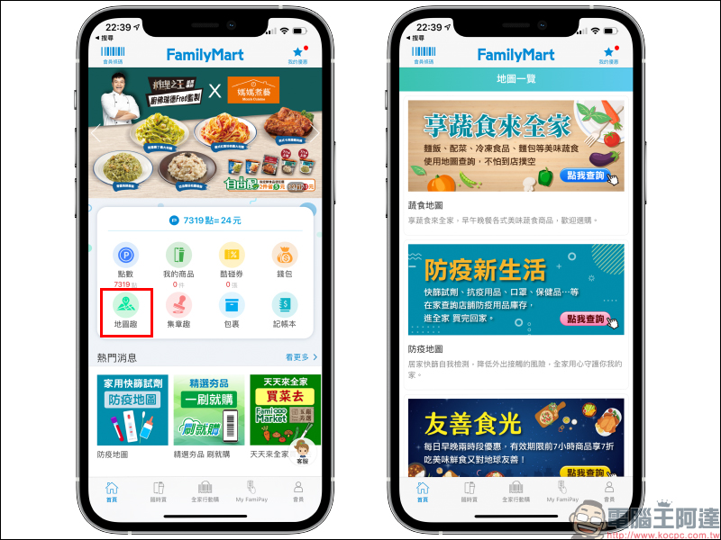 全家便利商店 APP 「地圖趣」功能：友善食光地圖、防疫地圖、蔬食地圖，生活所需一次整合！ - 電腦王阿達