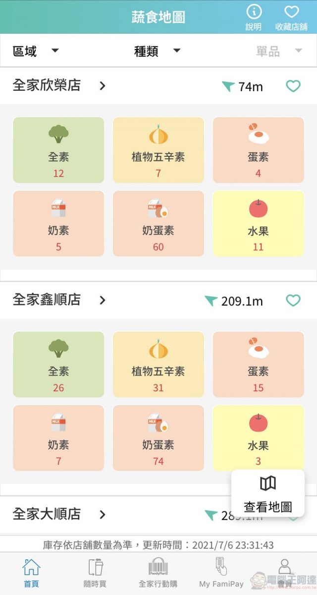 全家APP新增「蔬食地圖」功能 可查詢素食、水果等商品 - 電腦王阿達