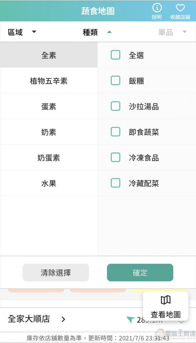 全家APP新增「蔬食地圖」功能 可查詢素食、水果等商品 - 電腦王阿達
