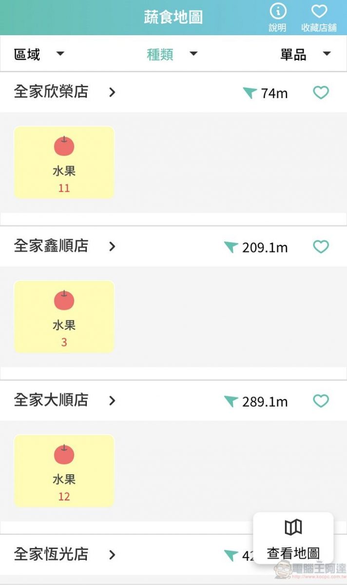 全家APP新增「蔬食地圖」功能 可查詢素食、水果等商品 - 電腦王阿達