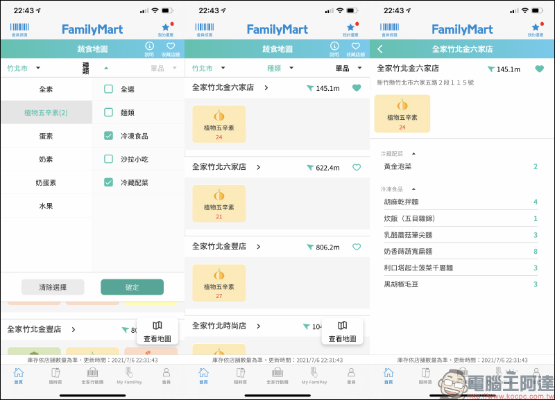 全家便利商店 APP 「地圖趣」功能：友善食光地圖、防疫地圖、蔬食地圖，生活所需一次整合！ - 電腦王阿達