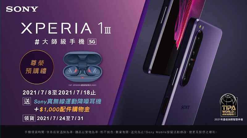 Xperia 1 III 、Xperia 5 III 雙旗艦在台推出，即日起陸續上市 - 電腦王阿達