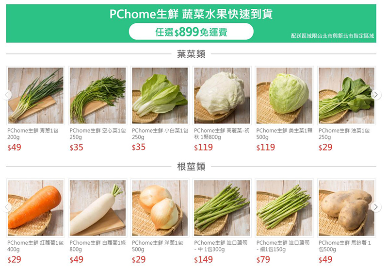 PChome 生鮮專區「鄰家鮮生」蔬果任選隔日到貨，免外出免群聚，居家煮意好安心 - 電腦王阿達