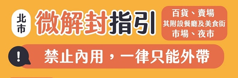 7月13日起微解封 地方政府針對餐飮場所內用等各有不同政策 - 電腦王阿達