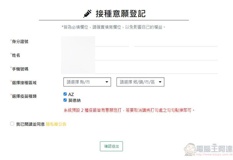 「COVID-19 公費疫苗預約登記」開放18歲以上 預約接種已可在超商預約 - 電腦王阿達