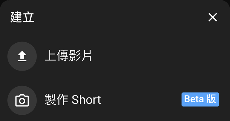 YouTube Shorts 將支援平板與網頁版上傳！還有新的取樣選項可用 - 電腦王阿達