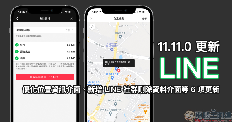 LINE 11.11.0 更新釋出：優化位置資訊介面、新增 LINE 社群刪除資料介面等 6 項更新！ - 電腦王阿達