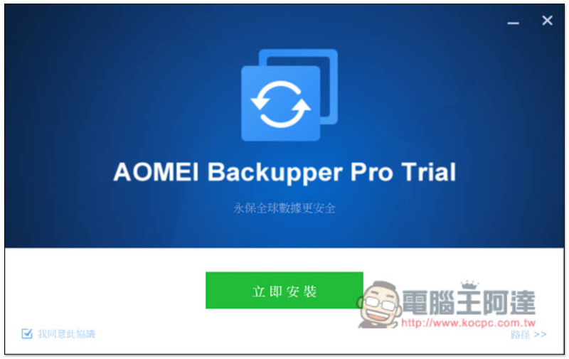 知名系統還原、複製、備份與同步 AOMEI Backupper Professional 專業軟體限免，現省 NT$1,300 - 電腦王阿達