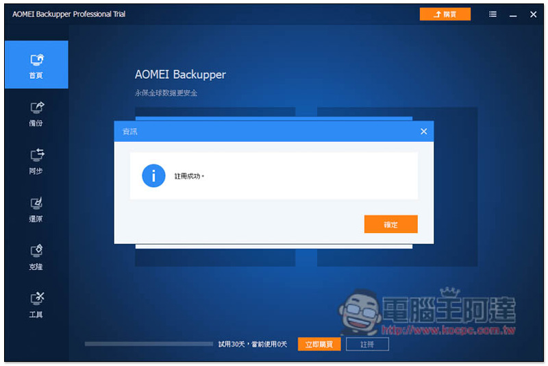 知名系統還原、複製、備份與同步 AOMEI Backupper Professional 專業軟體限免，現省 NT$1,300 - 電腦王阿達