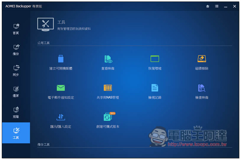 知名系統還原、複製、備份與同步 AOMEI Backupper Professional 專業軟體限免，現省 NT$1,300 - 電腦王阿達
