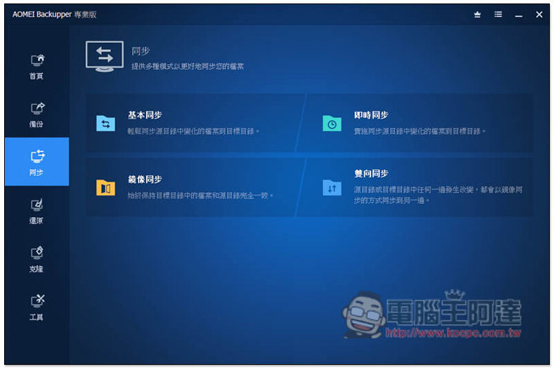 知名系統還原、複製、備份與同步 AOMEI Backupper Professional 專業軟體限免，現省 NT$1,300 - 電腦王阿達