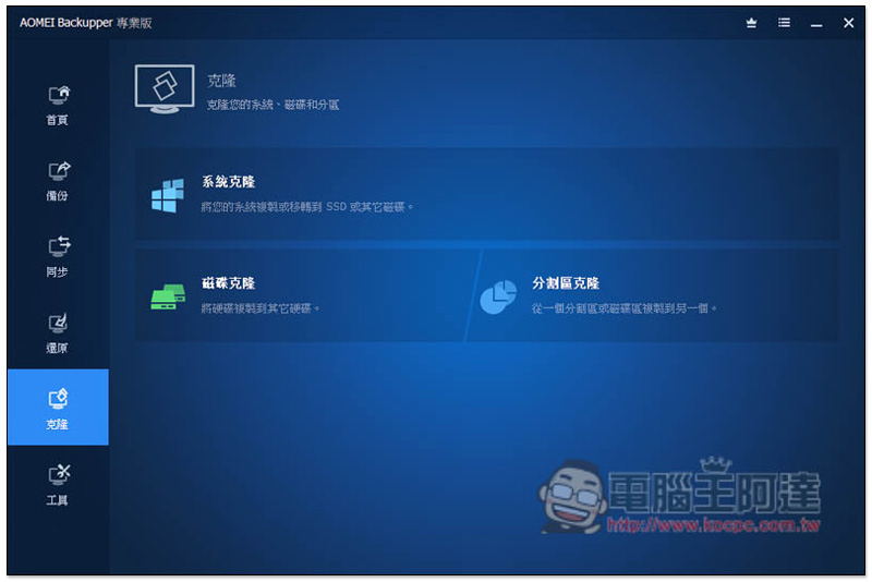 知名系統還原、複製、備份與同步 AOMEI Backupper Professional 專業軟體限免，現省 NT$1,300 - 電腦王阿達