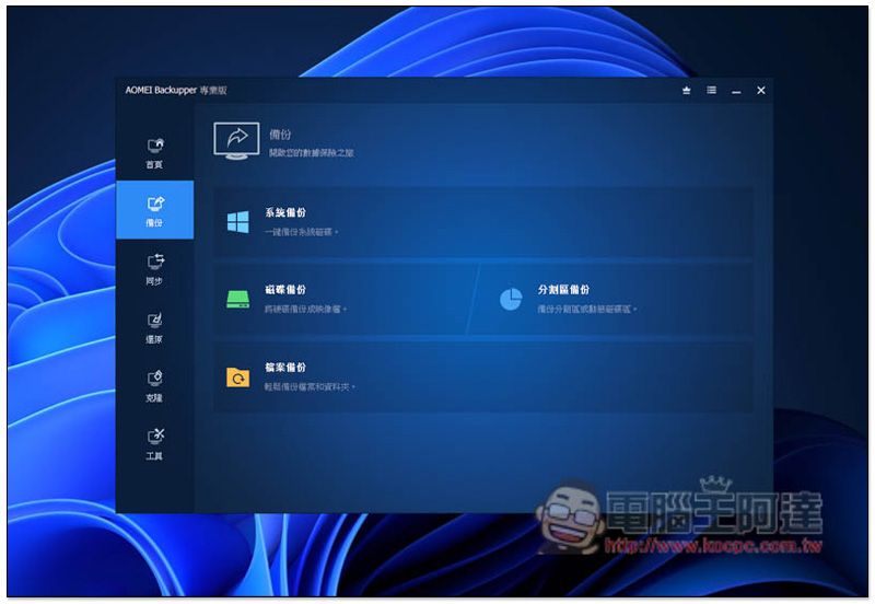 知名系統還原、複製、備份與同步 AOMEI Backupper Professional 專業軟體限免，現省 NT$1,300 - 電腦王阿達