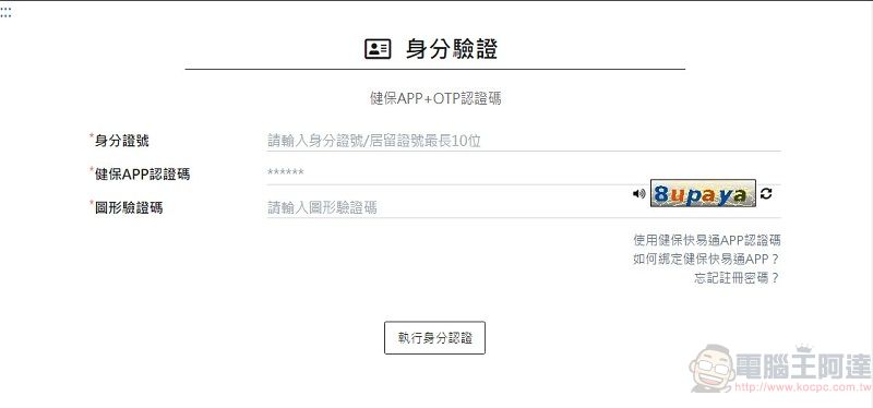 「COVID-19 公費疫苗平台」預約接種 線上平台新增預約登入方式 - 電腦王阿達