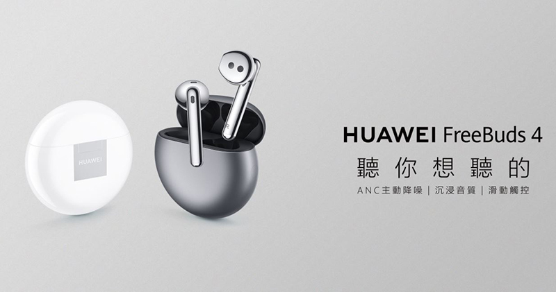 HUAWEI FreeBuds 4 真無線藍牙耳機在台上市，隨時隨地聽你想聽的聲音 - 電腦王阿達