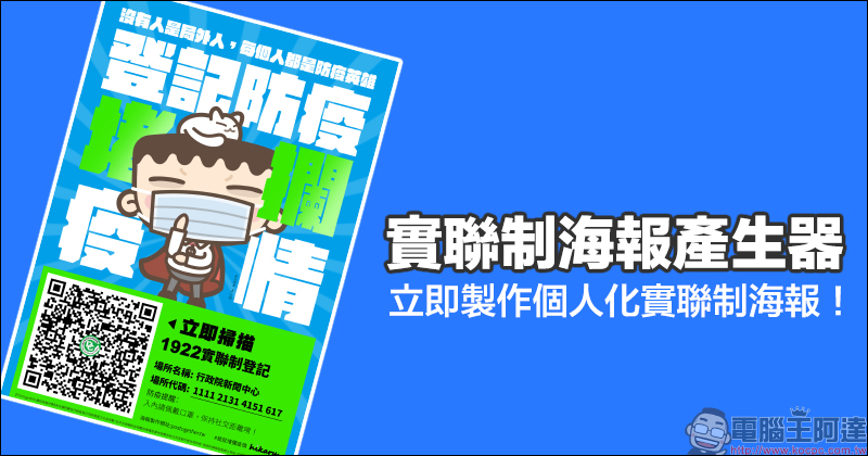 實聯制海報產生器，店家朋友立即製作個人化實聯制海報吧！ - 電腦王阿達