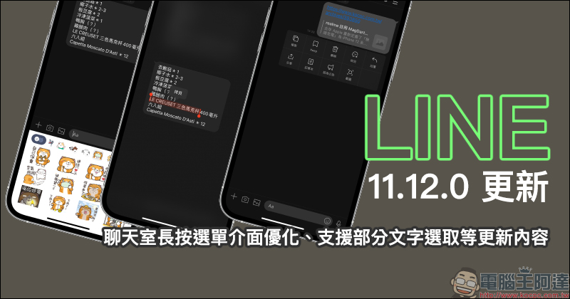 LINE 11.12.0 更新釋出：聊天室長按選單介面優化、支援部分文字選取等更新內容 - 電腦王阿達