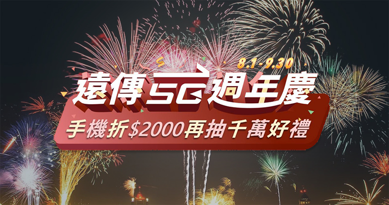 遠傳電信 5G 週年慶開跑，最高手機現折 2000 元還有機會帶走全新 2021 iPad Pro - 電腦王阿達