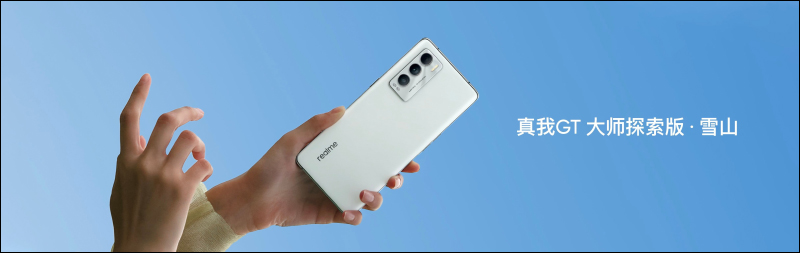 realme GT 大師系列新機發表：探索版搭載高通 S870 處理器、19GB RAM、50MP IMX766 感光元件相機與 120Hz AMOLED 曲面螢幕 - 電腦王阿達