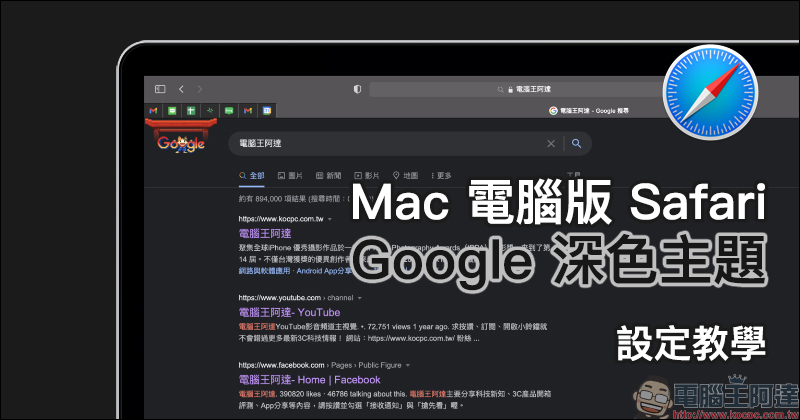 Mac 版本 Safari 瀏覽器正式開放 Google 深色主題支援 （設定教學） - 電腦王阿達