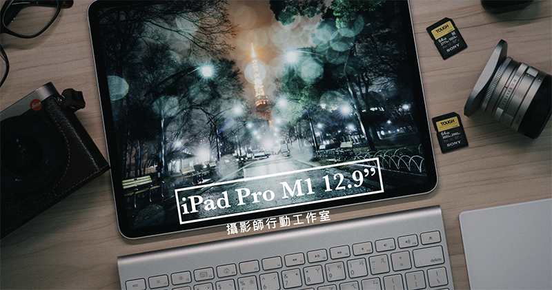 M1 iPad Pro 2021 12.9 吋使用體驗：專業，不再有藉口 - 電腦王阿達