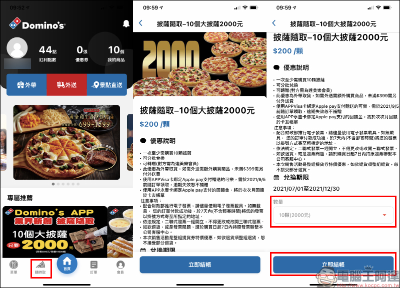 達美樂推出「披薩隨取」 功能， 10 個大披薩只要 2,000 元！（平均每個 200 元，可分批兌換） - 電腦王阿達