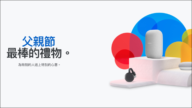 Google Store 父親節限定促銷活動開跑！Nest Audio、Nest Mini 等商品最高折扣 400 元 - 電腦王阿達