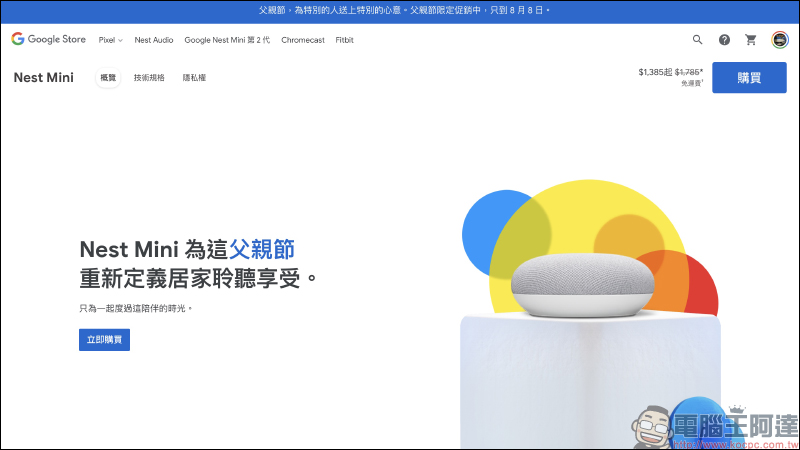 Google Store 父親節限定促銷活動開跑！Nest Audio、Nest Mini 等商品最高折扣 400 元 - 電腦王阿達