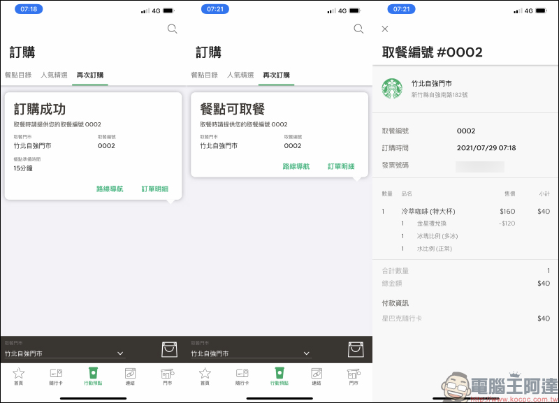 星巴克「行動預點」新服務操作實測：客製化預先點餐、同步累積星星，從容領取免排隊！ - 電腦王阿達