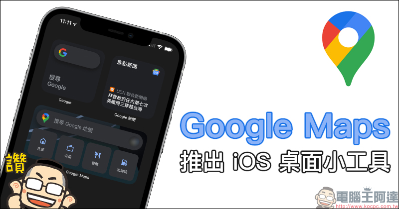 iOS 版 Google Maps 也有深色介面，iMessage 位置分享變得更實用了 - 電腦王阿達