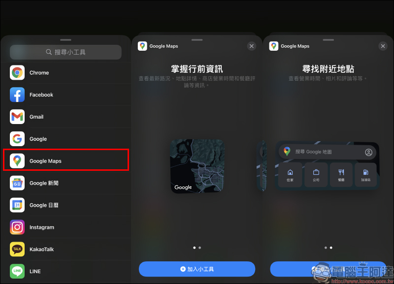 Google Maps 推出 iOS 桌面小工具：地圖導航、規劃行程更迅速！ - 電腦王阿達