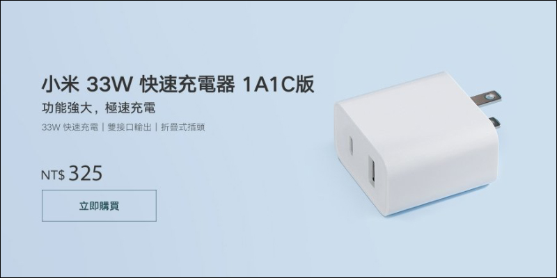 小米 33W 快速充電器 1A1C 版在台開賣：支持 PD 快充協議，售價只要 325 元 - 電腦王阿達