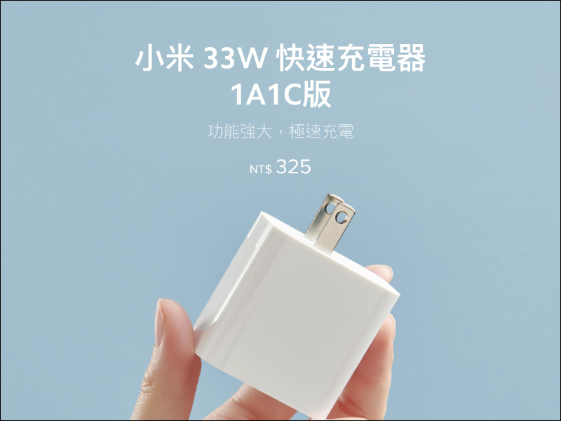 小米 33W 快速充電器 1A1C 版在台開賣：支持 PD 快充協議，售價只要 325 元 - 電腦王阿達