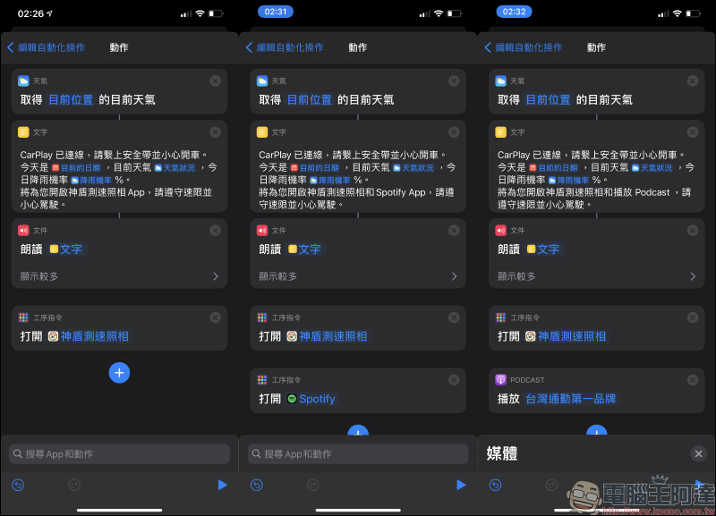 iPhone 自動化操作：CarPlay 連線自動播報天氣，還能同步開啟神盾測速照相、播放音樂或Podcast - 電腦王阿達